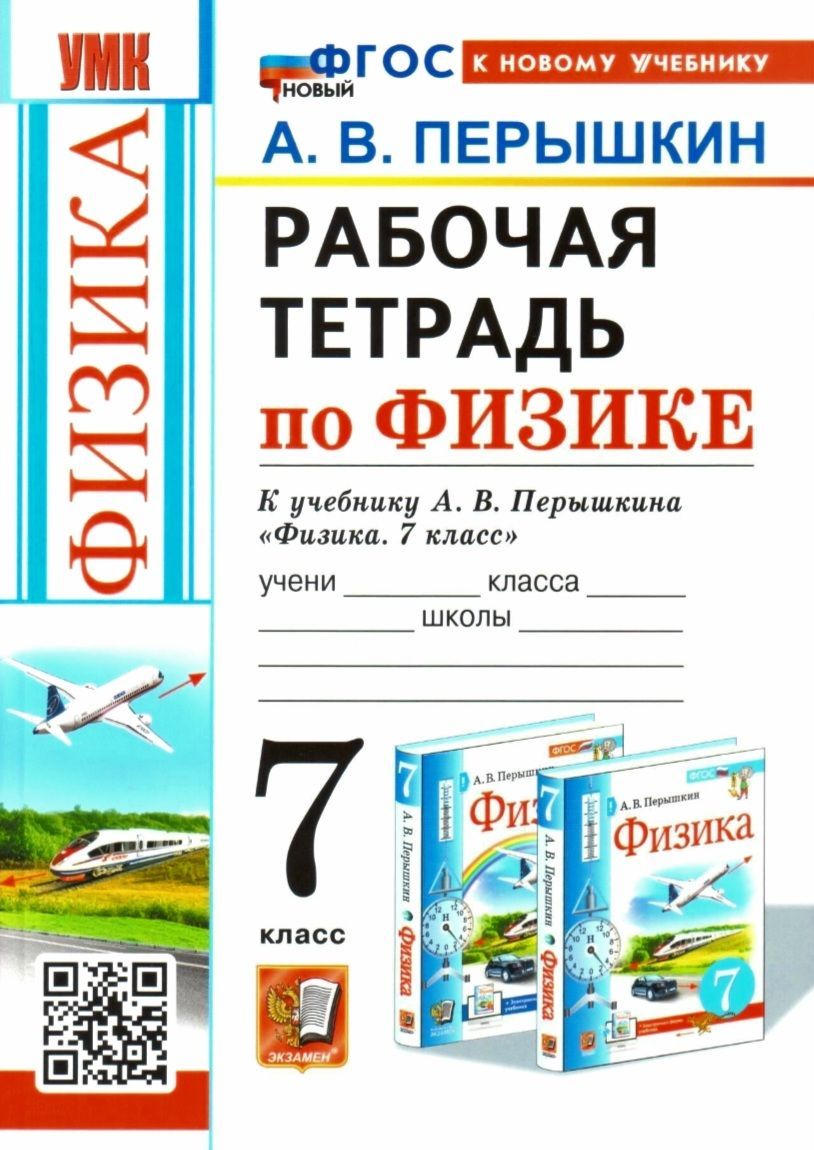 Рабочая тетрадь по физике. 7 класс. К учебнику А.В. Перышкина. 