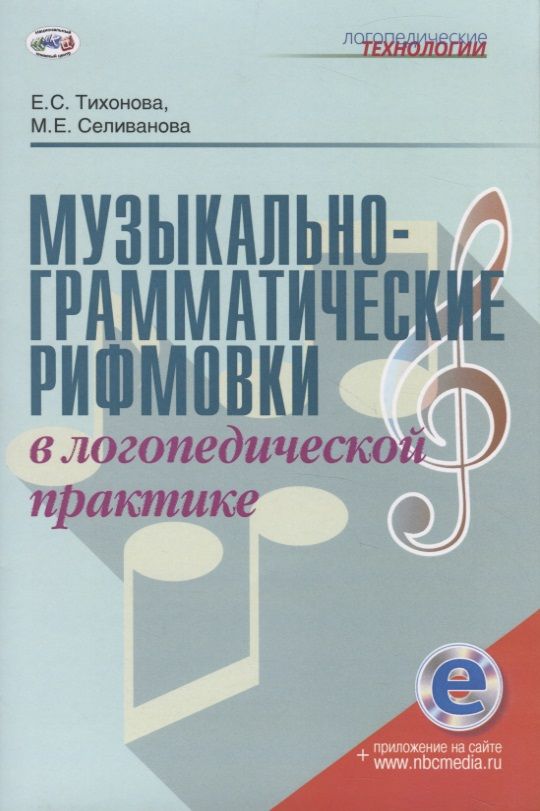 Музыкальный логопед программа. Практика по логопедии. музыкальная грамматика. логопедия на стыке наук.