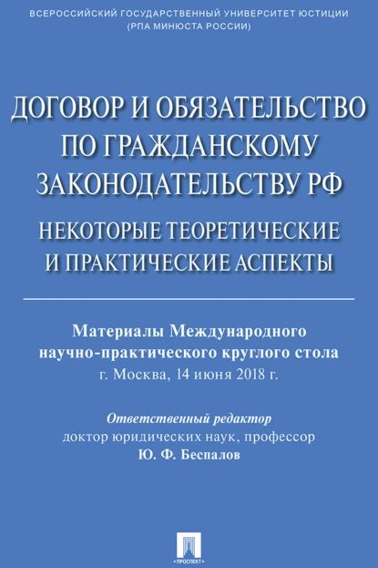 Договор и обязательство по гражданскому законодательству РФ. Некоторые теоретические и практические аспекты | Электронная книга