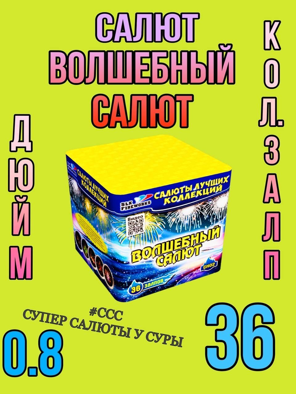 SLK Fireworks Салют 0,8"", число зарядов36 , высота подъема20 м.