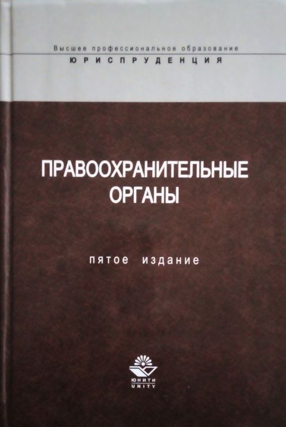 Книги по сведению. Правоохранительные и судебные органы учебник. Правоохранительные органы книга для студентов. Прокурорский надзор Капинус. Книги под редакцией правоохранительные органы.