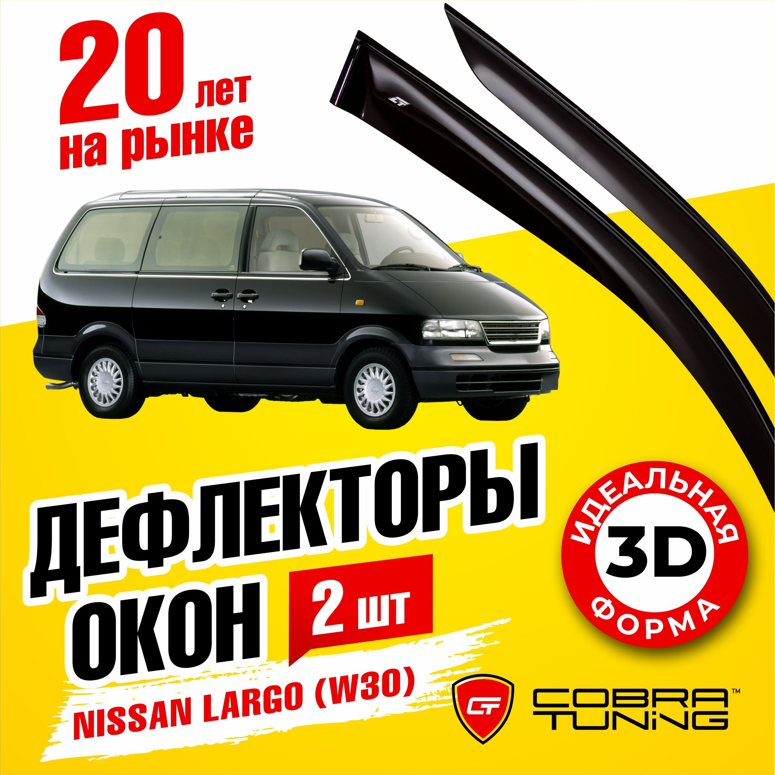 Дефлекторы боковых окон для Nissan Largo (Ниссан Ларго) 2-ух дверный W30 1993-1999, ветровики на двери автомобиля, Cobra Tuning,