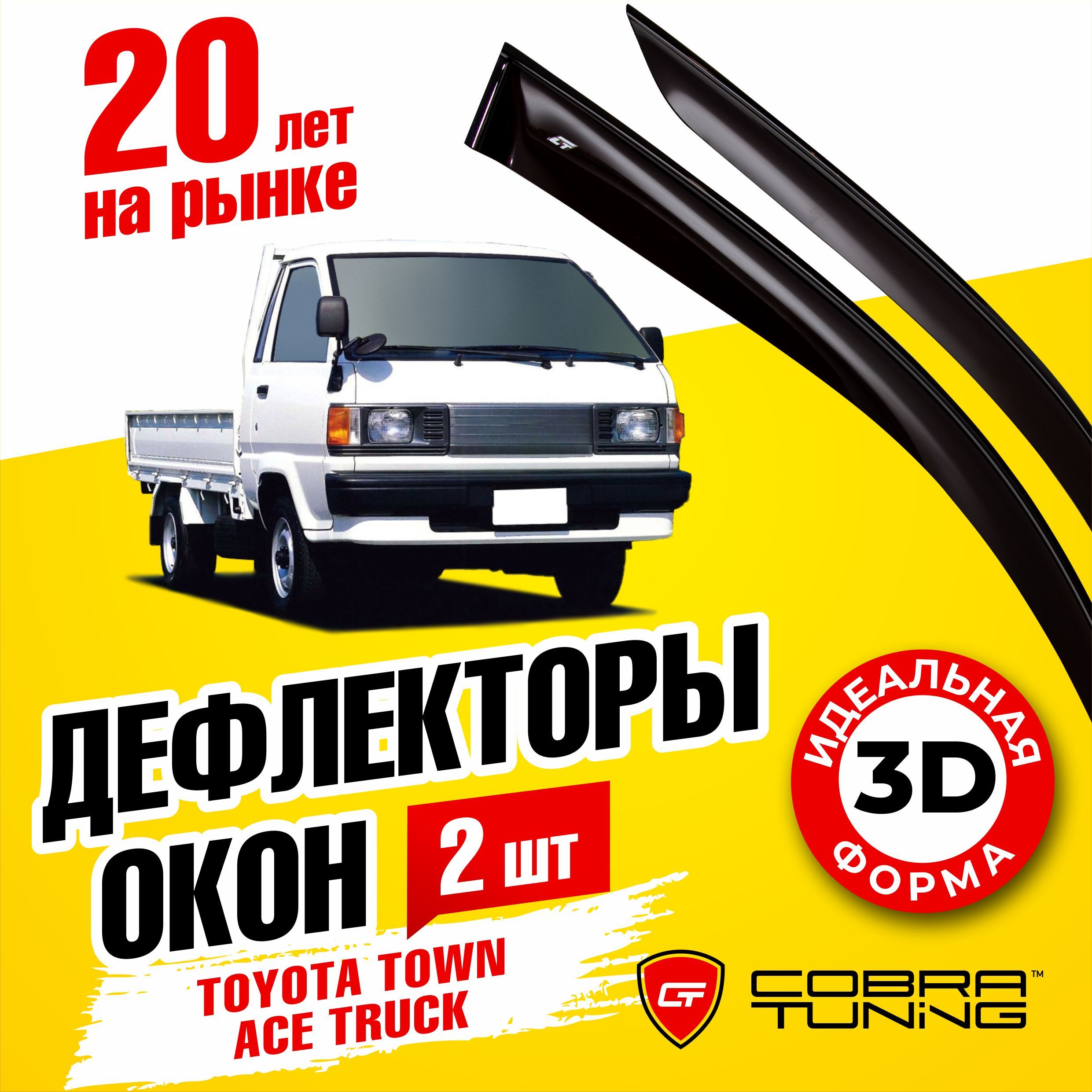 Дефлектор для окон Cobra Tuning T210486 TownAce, Town Ace купить по  выгодной цене в интернет-магазине OZON (557370917)