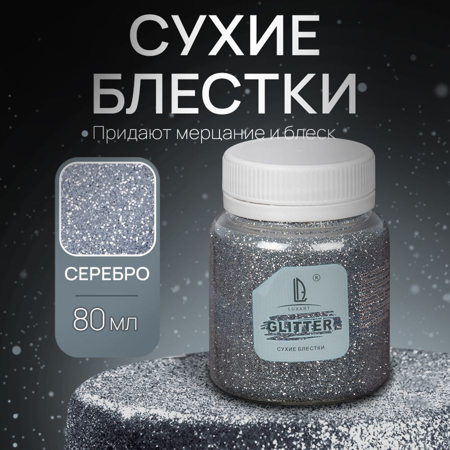 Декоративные Сухие Блестки для творчества и рукоделия Luxart Glitter "Серебро" 80 мл