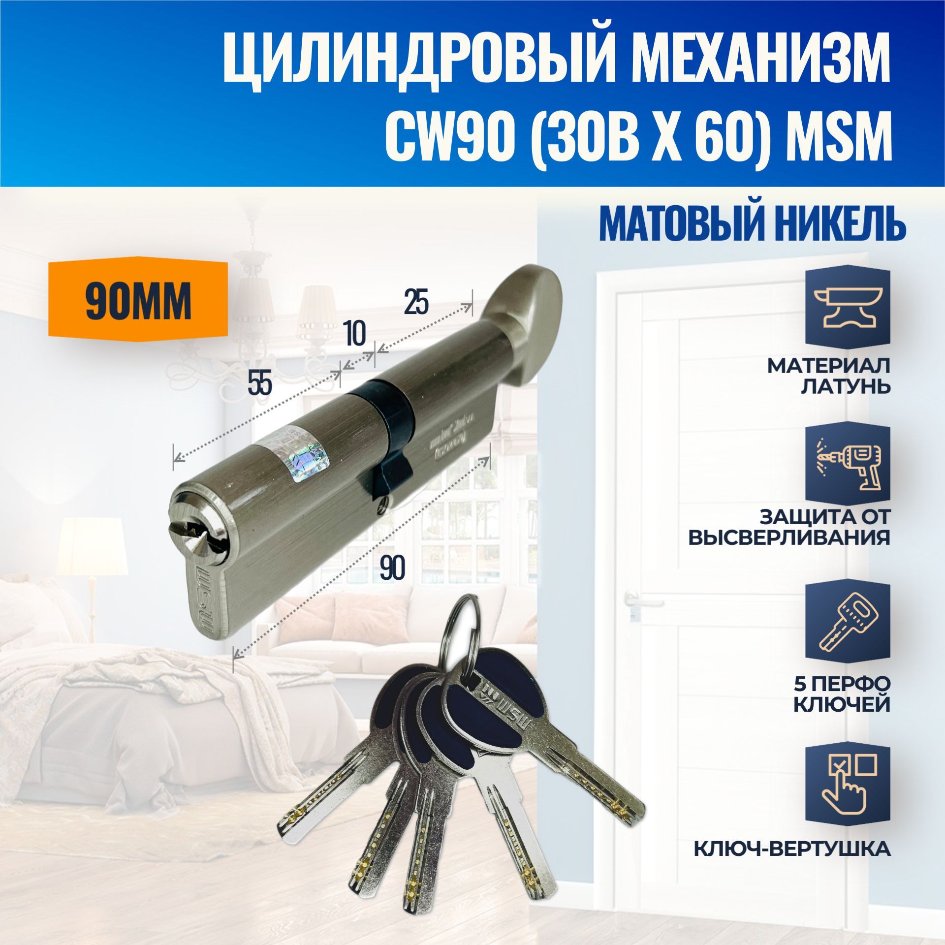 ЦилиндровыймеханизмCW90mm(30Bх60)SN(Матовыйникель)MSM(личинказамка)перфоключ-вертушка