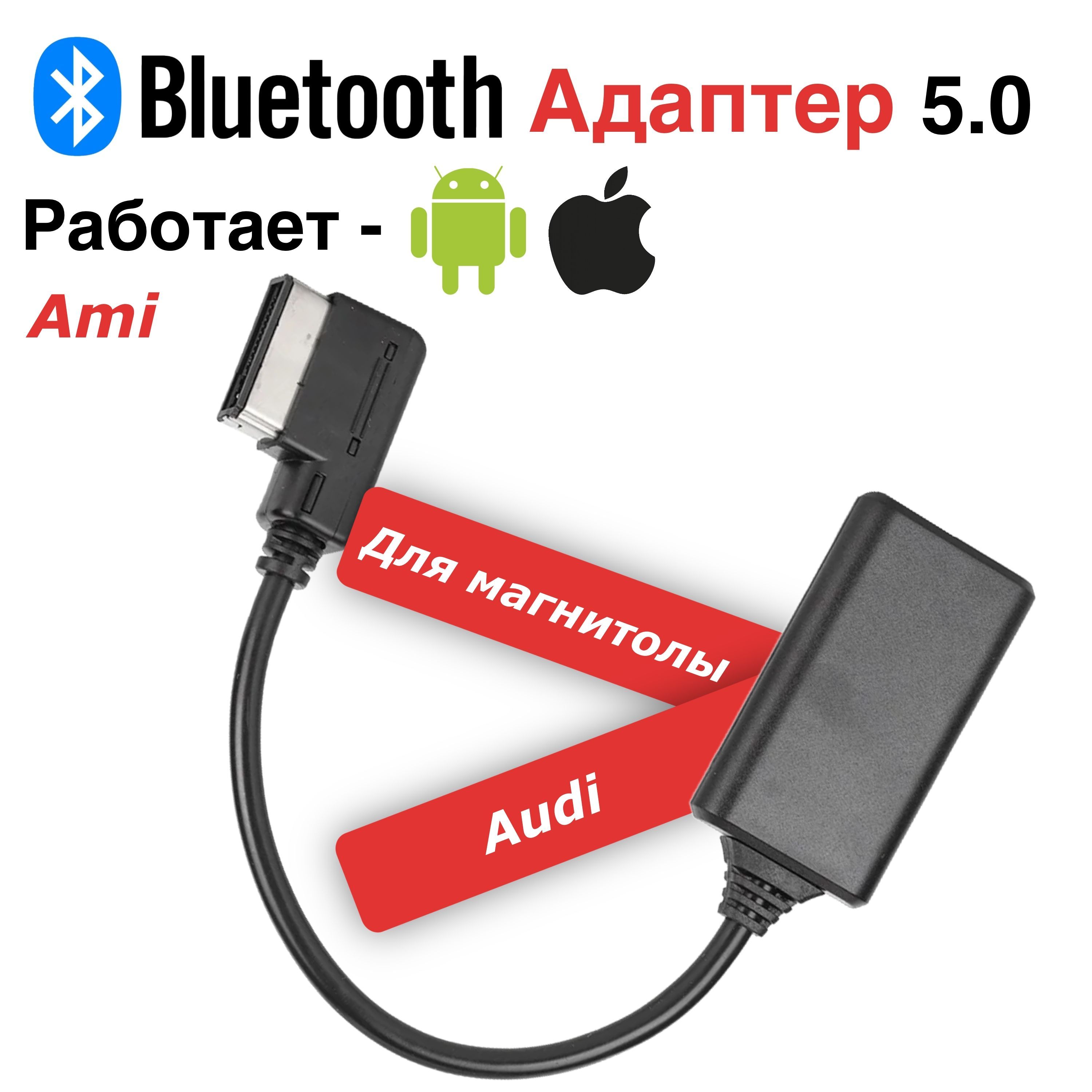 Bluetooth-адаптер автомобильный штатный блютуз_Разъем для AUDI