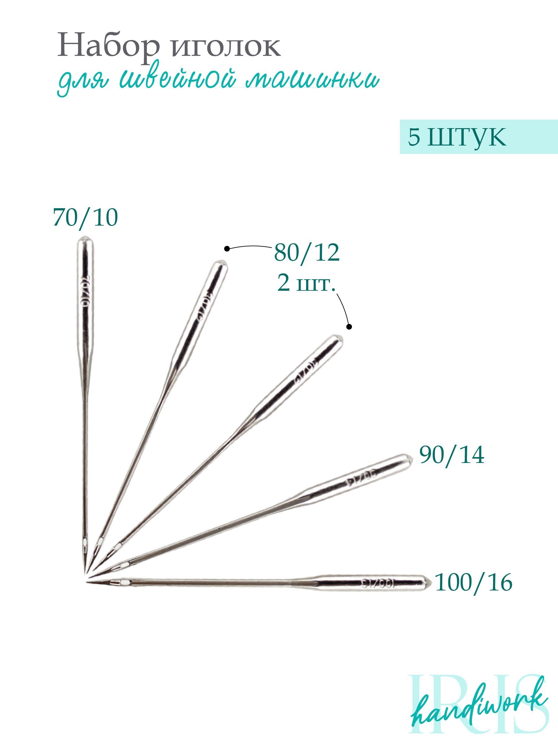 Iris handiwork Иглы №70, 80, 90, 100, 1 шт.