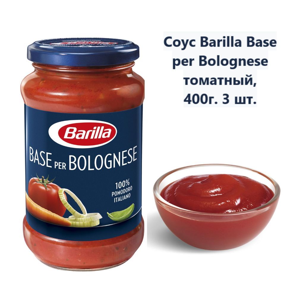 Соус Barilla Base per Bolognese томатный, 400г (3 шт) - купить с доставкой  по выгодным ценам в интернет-магазине OZON (1231253430)