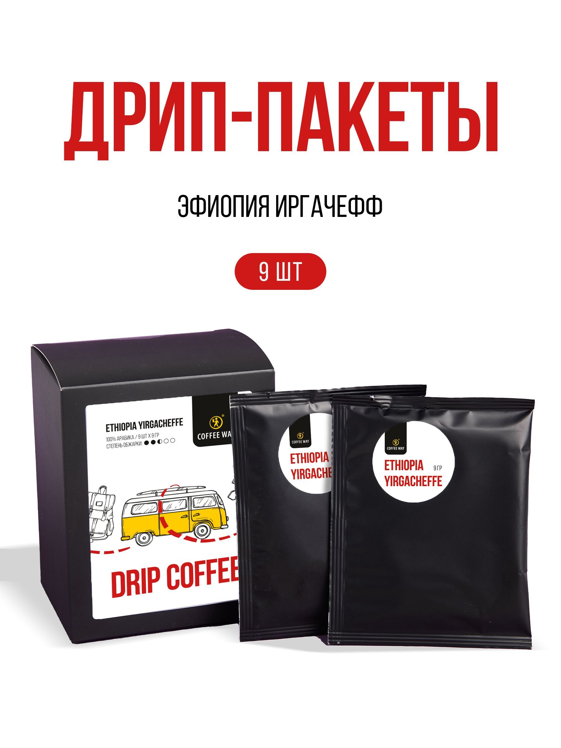 Молотый кофе в дрип пакетах, арабика дрип кофе, Coffee Way Эфиопия 9г, 9 шт