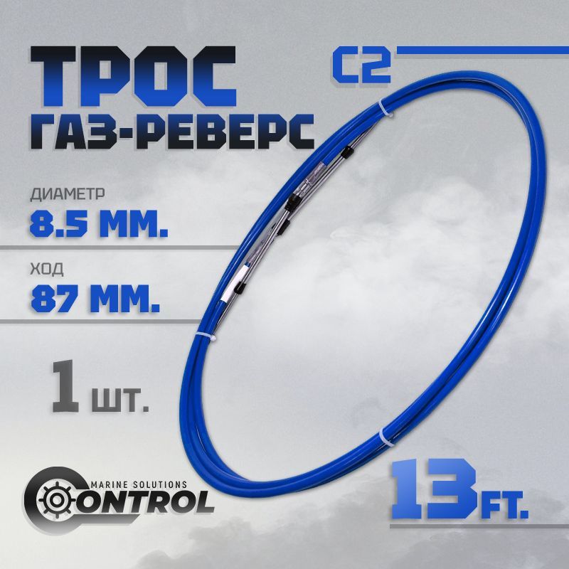 Reverse c. Характеристика троса реверса 0308010002.