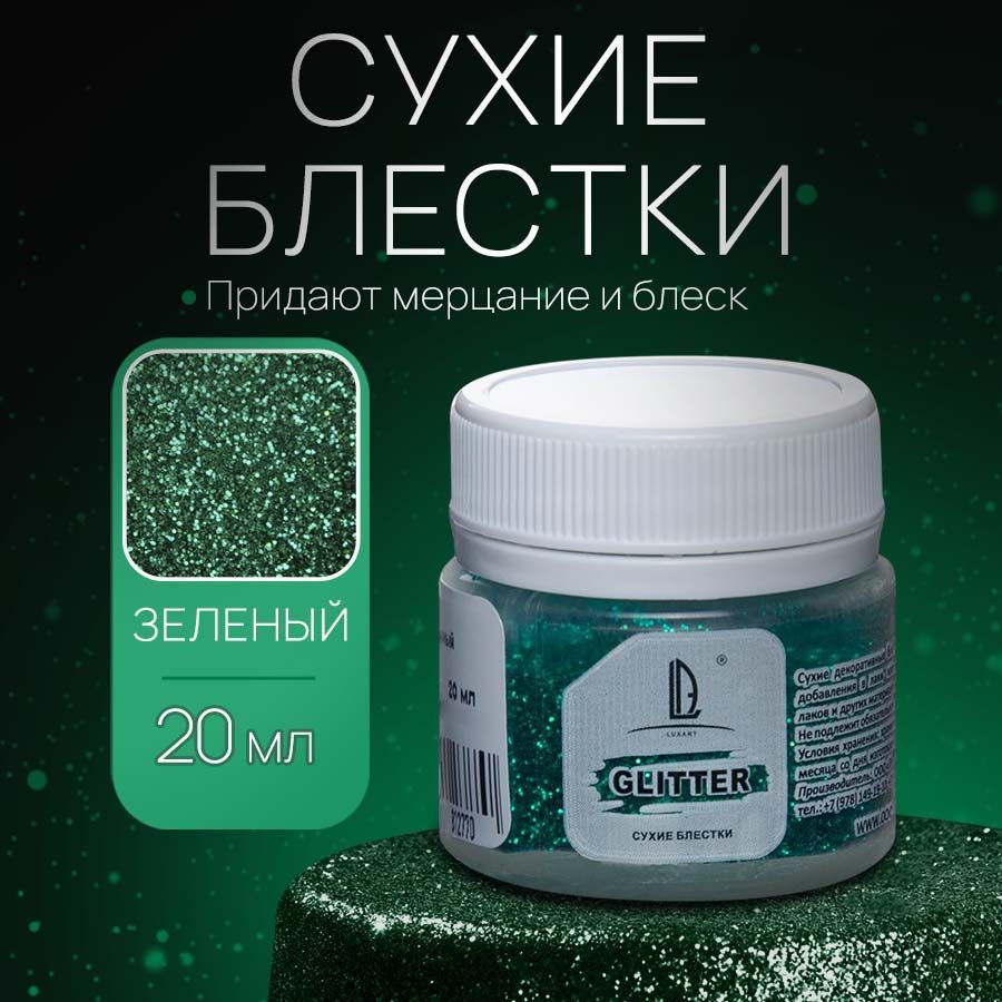 Декоративные Сухие Блестки для творчества и рукоделия Luxart Glitter  Зеленый 20 мл - купить с доставкой по выгодным ценам в интернет-магазине  OZON (173139389)