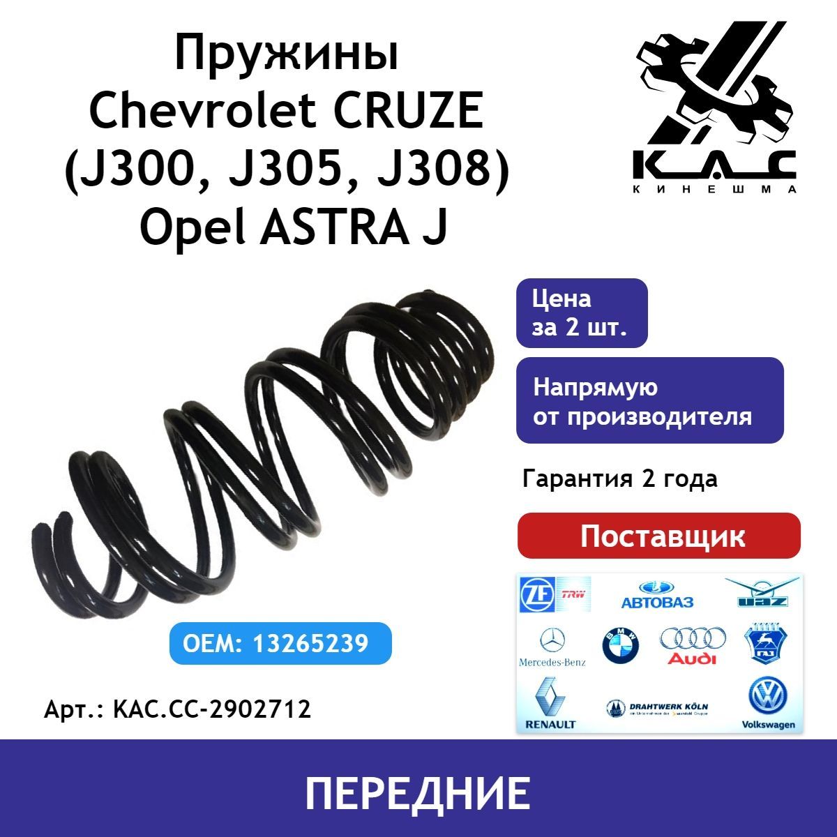 Пружина (2шт.) передней подвески Chevrolet Cruze(Шевроле Круз)/ Opel Astra  (Опель Астра) - купить по доступным ценам в интернет-магазине OZON  (531807614)