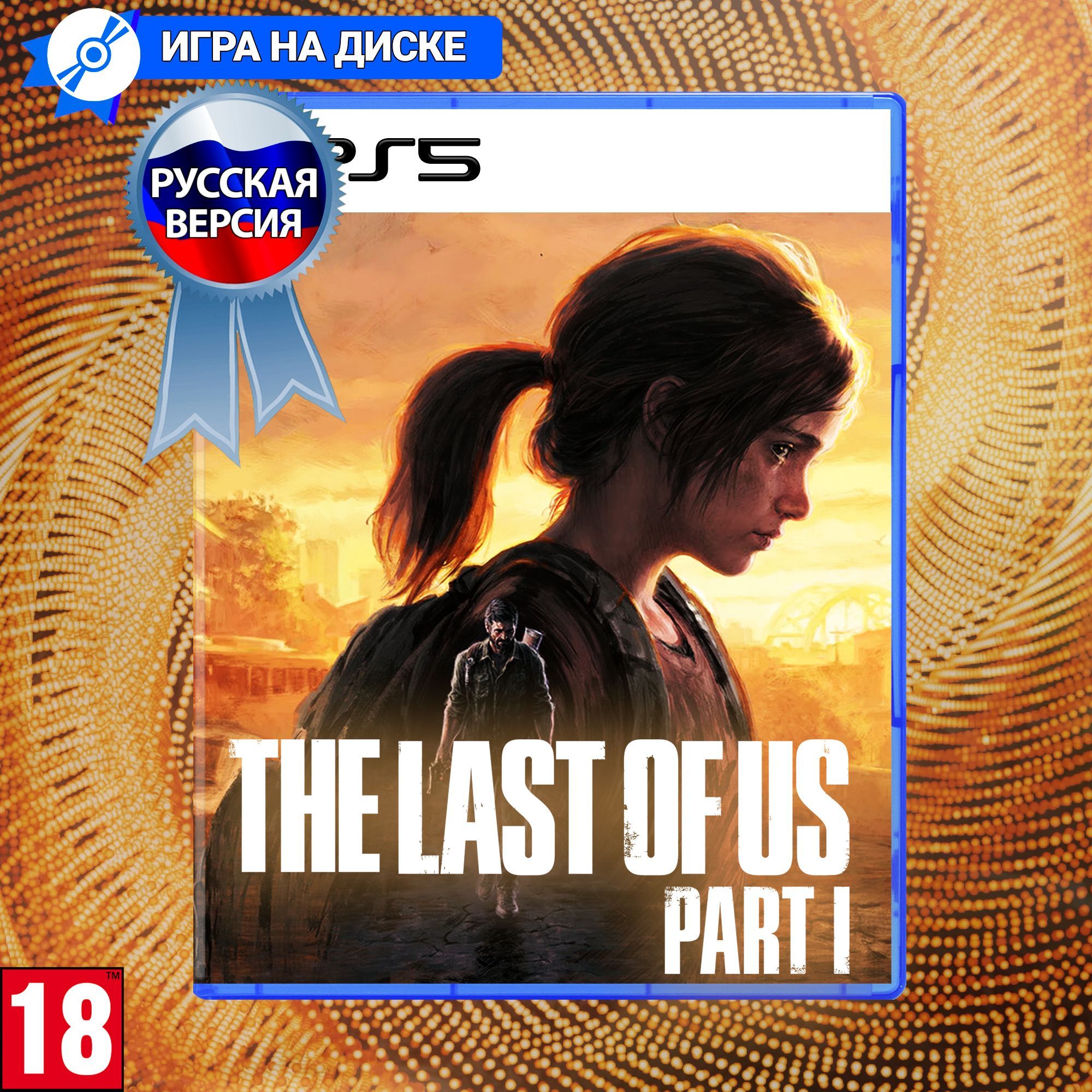 Игра Last of Us Part I Remake (Одни из нас Часть 1) для PlayStation 5  (PS5), Русская версия