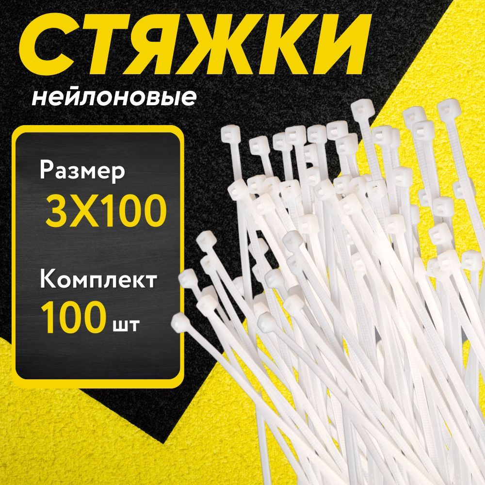 ХомутыпластиковыебелыеPREMIUM3х100мм100шт.(стяжканейлоновая,кабельнаястяжка,быстросьемный,гибкийфиксатор,хомутыдлядекора,длярукоделия)полиамид6.6