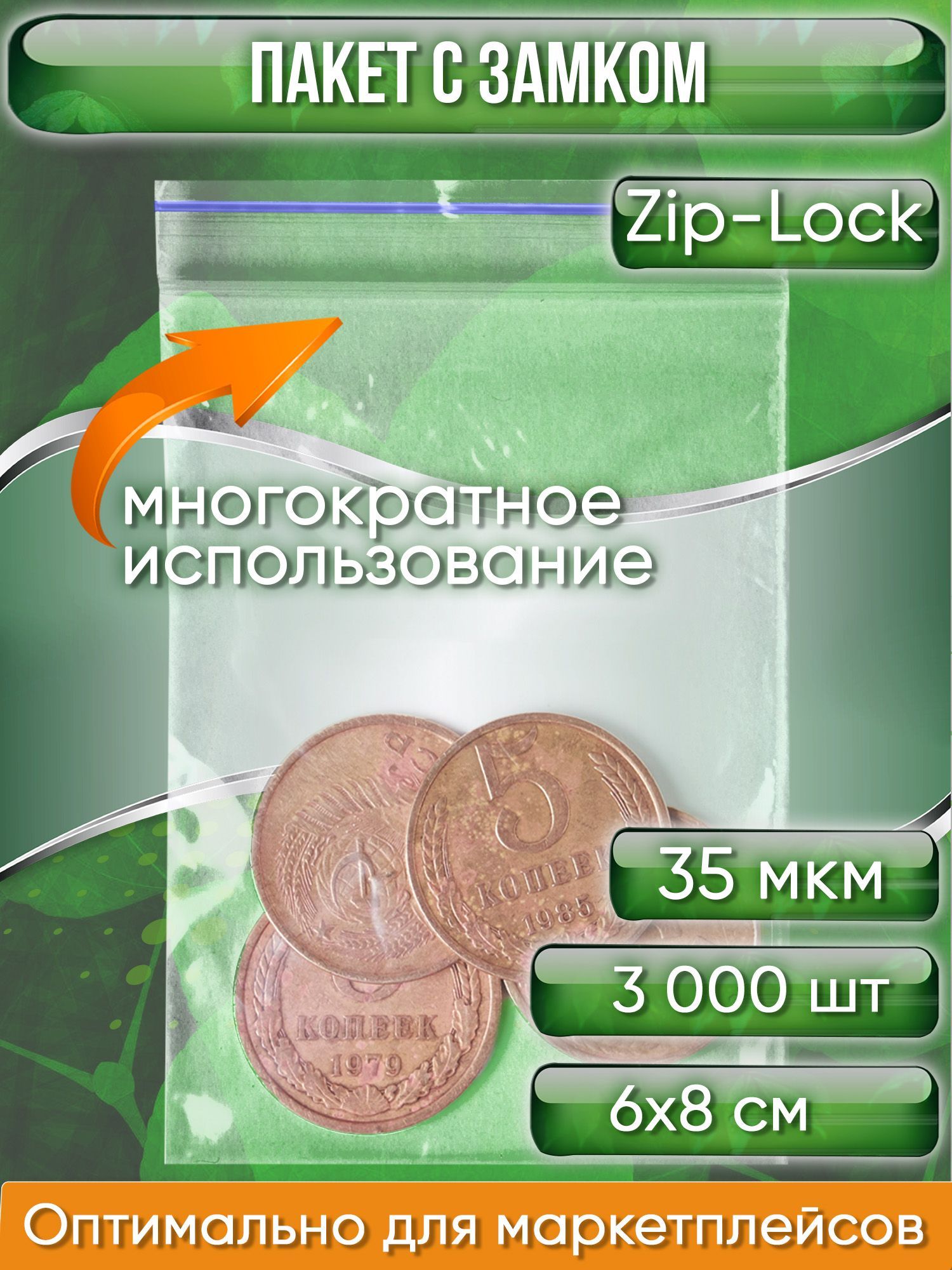 Пакет с замком Zip-Lock (Зип лок), 6х8 см, 35 мкм, 3000 шт.