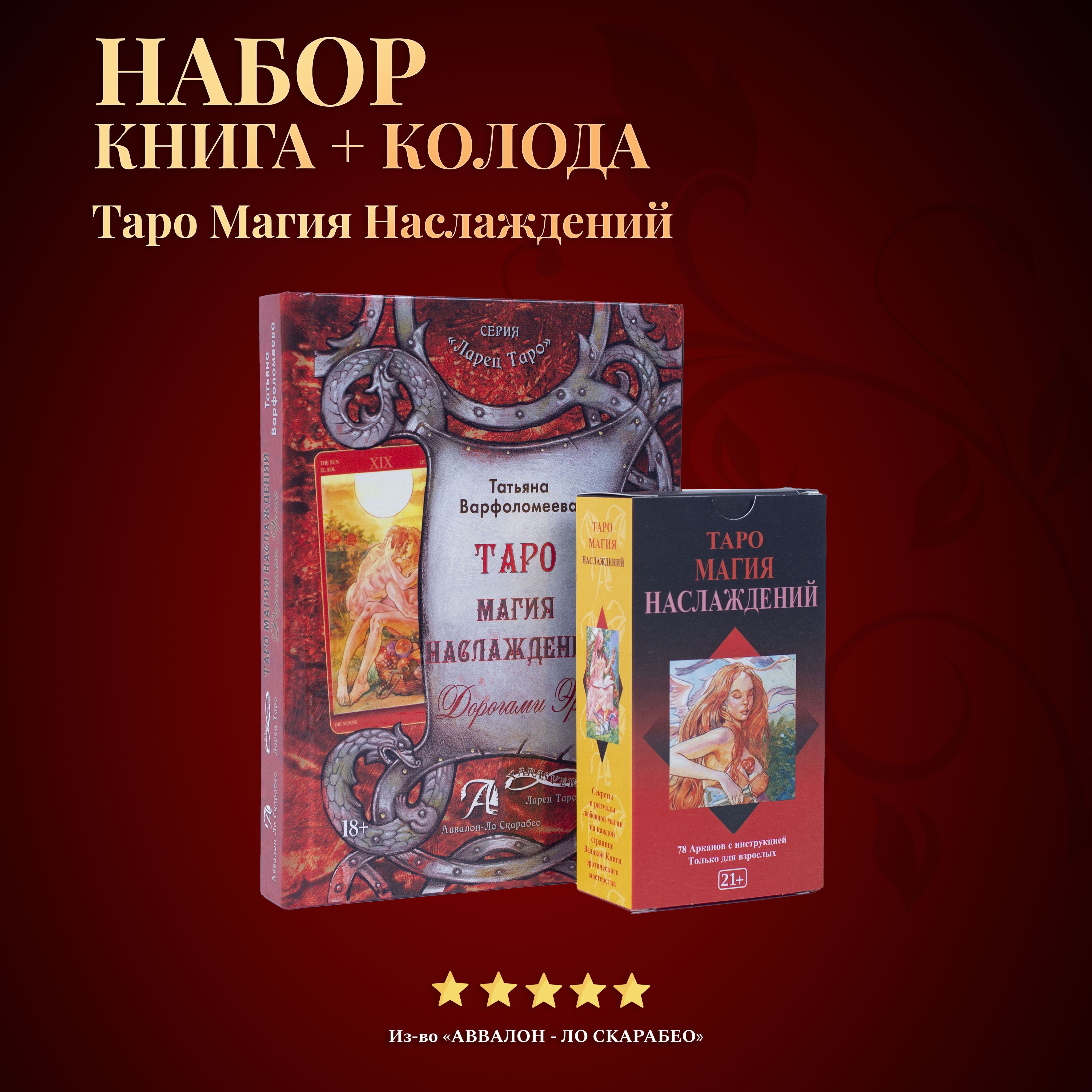 Набор Книга &quot;Дорогами Эроса + <b>Таро</b> Магия Наслаждений (Сексуальной Маги...