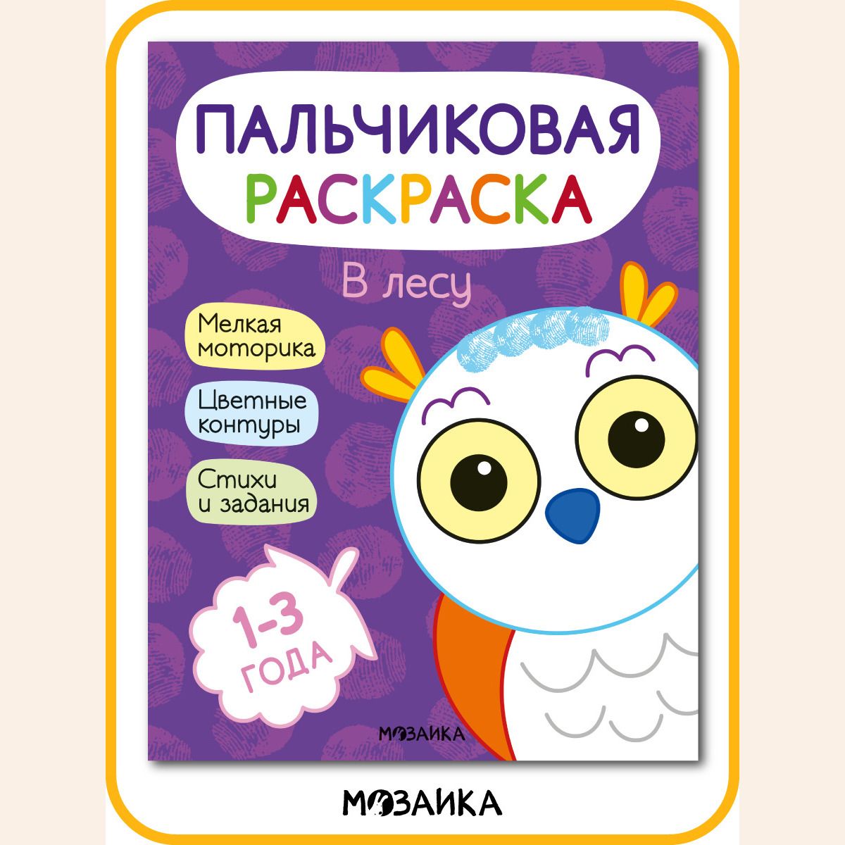 Пальчиковые раскраски для малышей. Книжки-раскраски для мальчиков и  девочек. Развитие и обучение с заданиями для детей. МОЗАИКА kids.  Пальчиковые раскраски. В лесу 1+ | Мироненко А. А. - купить с доставкой по  выгодным ценам в ...