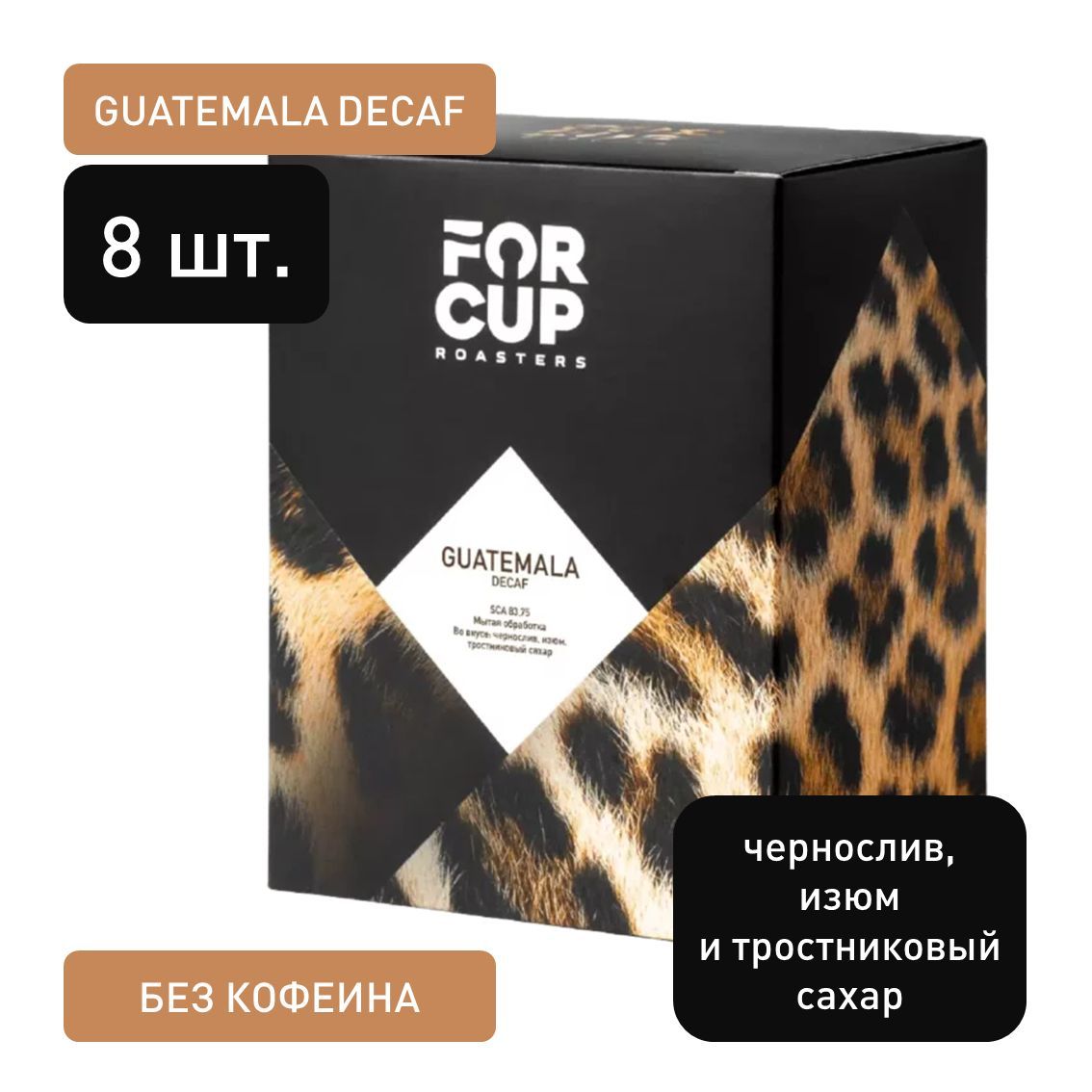 FORCUP - GUATEMALA DECAF (8 штук) / Дрип кофе молотый в пакетах, без кофеина