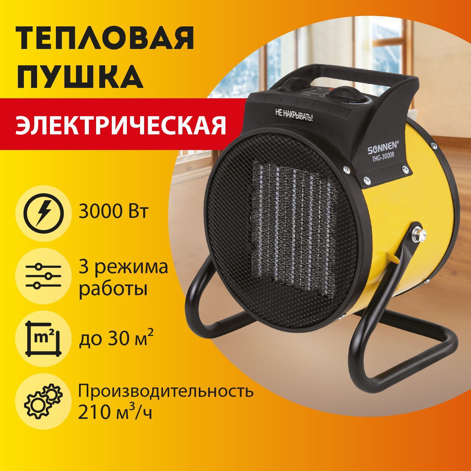 Тепловая пушка электрическая, обогреватель Sonnen THG3000R, 3 кВт, 220В,  керамический нагреватель - купить по выгодной цене в интернет-магазине  OZON.ru (1151613656)