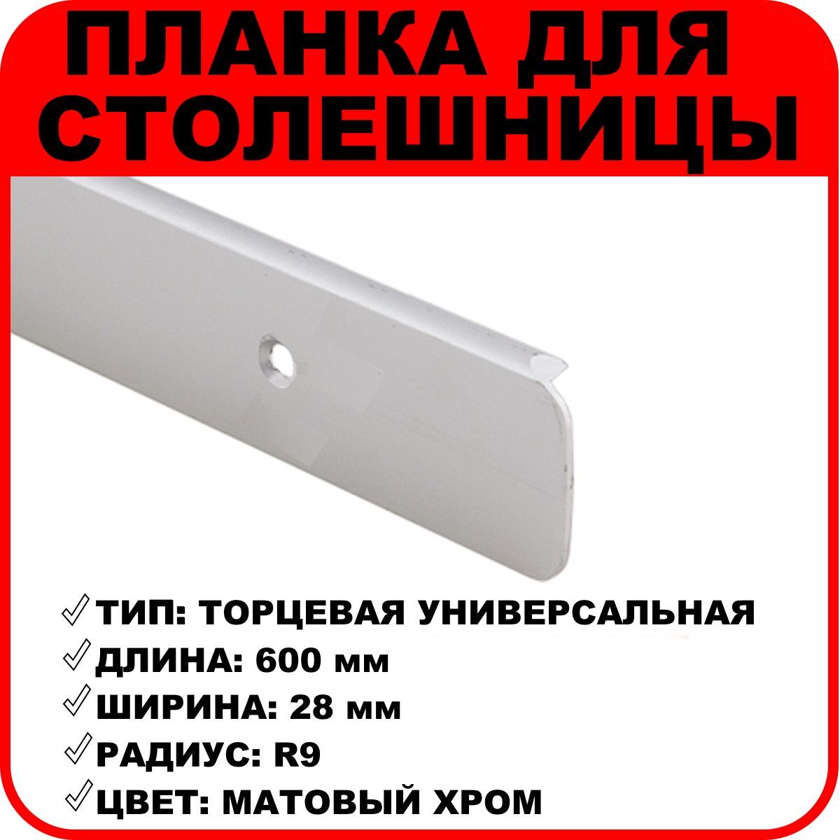 Планкадлястолешниц"Скиф"торцеваяуниверсальная28ммR9600ммматовыйхром