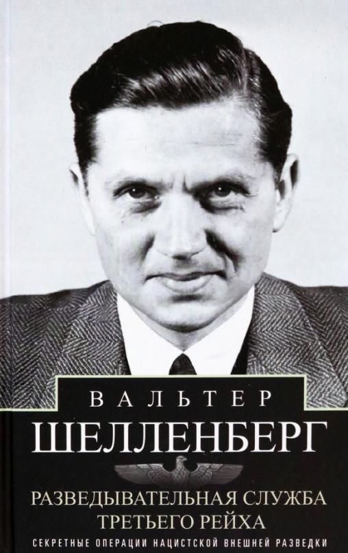 Мемуары шелленберга. Секретно Зорге. Внешняя разведка. Альбом новый Рейх. Валентинка третий Рейх