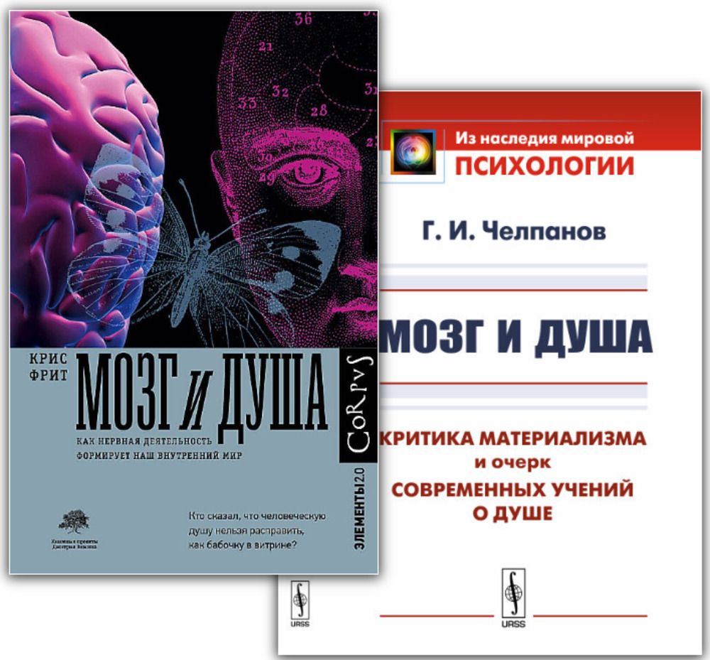 КОМПЛЕКТ: 1. МОЗГ И ДУША: Как нервная деятельность формирует наш внутренний мир. 2. МОЗГ И ДУША: Критика материализма и очерк современных учений о душе | Фрит Кристофер, Челпанов Георгий Иванович