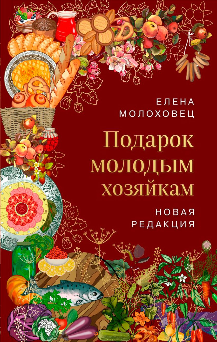 Подарок молодым хозяйкам. Новая редакция (вишневая) - купить с доставкой по  выгодным ценам в интернет-магазине OZON (1237032518)