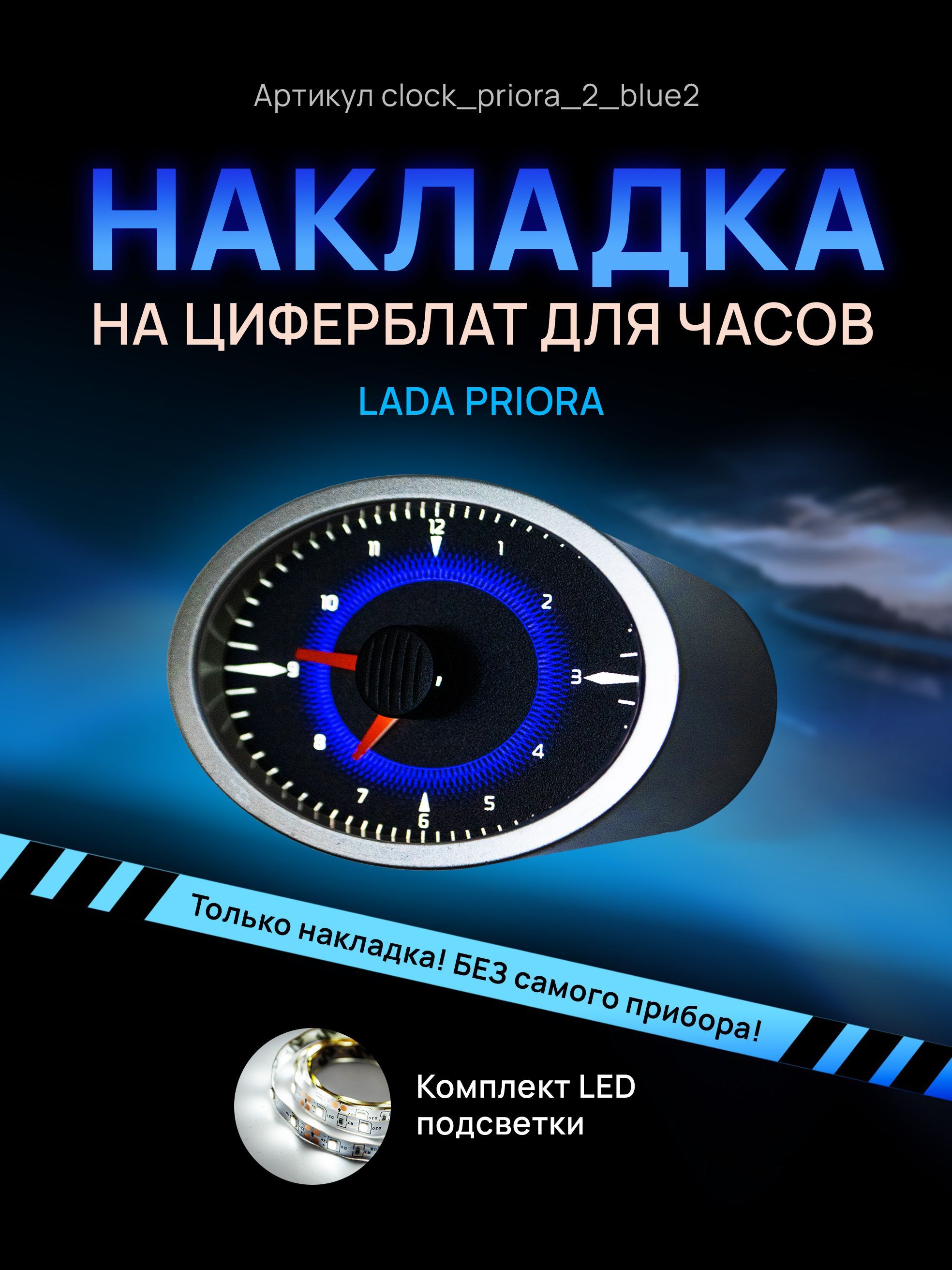 Шкала, накладка на часы LADA PRIORA - купить по выгодным ценам в  интернет-магазине OZON (974305846)