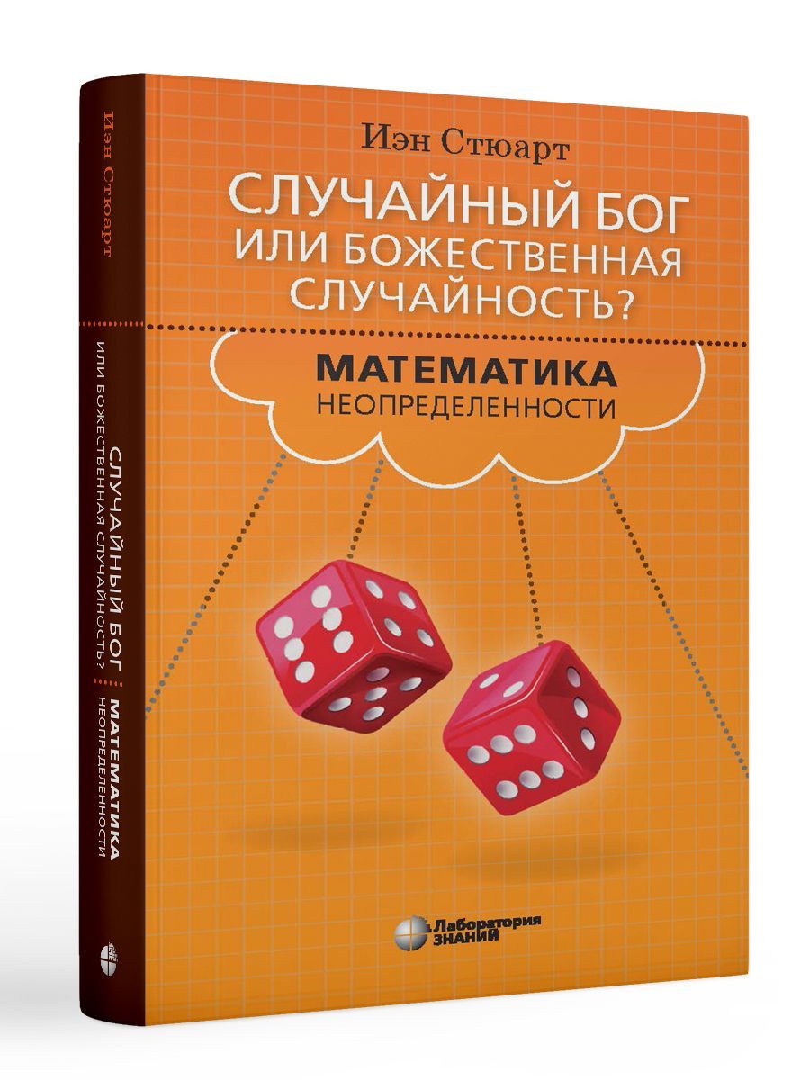 Случайный Бог или божественная случайность? Математика неопределенности |  Стюарт Иэн - купить с доставкой по выгодным ценам в интернет-магазине OZON  (596863393)