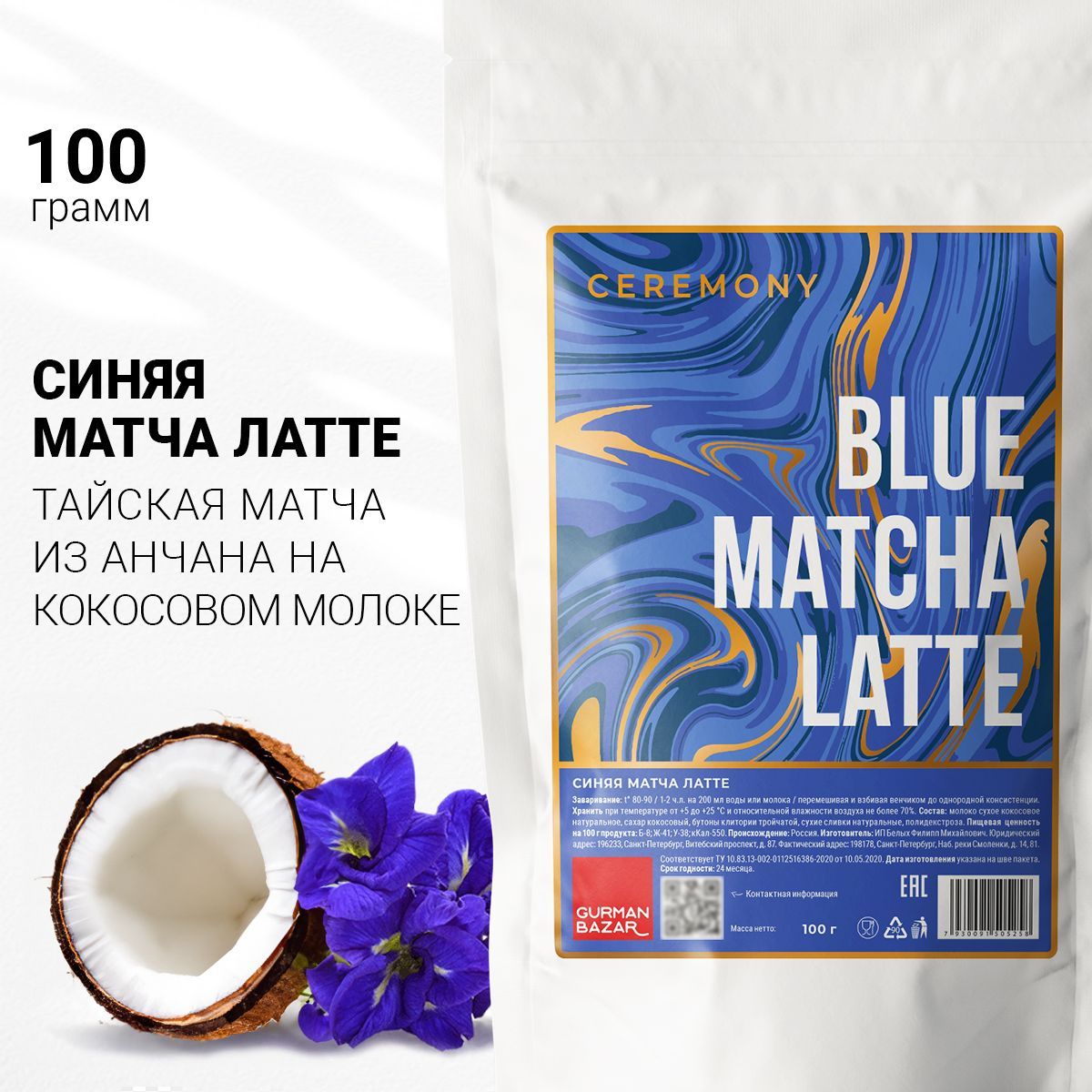 Настоящая Матча Латте Голубая 100 г. Ceremony Чай Синяя Маття Лате, Coconut Matcha Latte