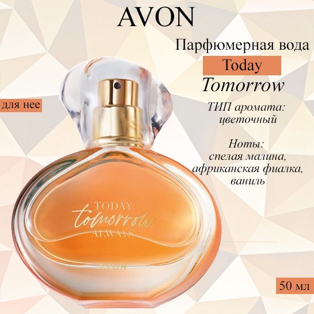 Avon французский. Парфюмерная вода tomorrow для нее, 50 мл. Tomorrow Avon.