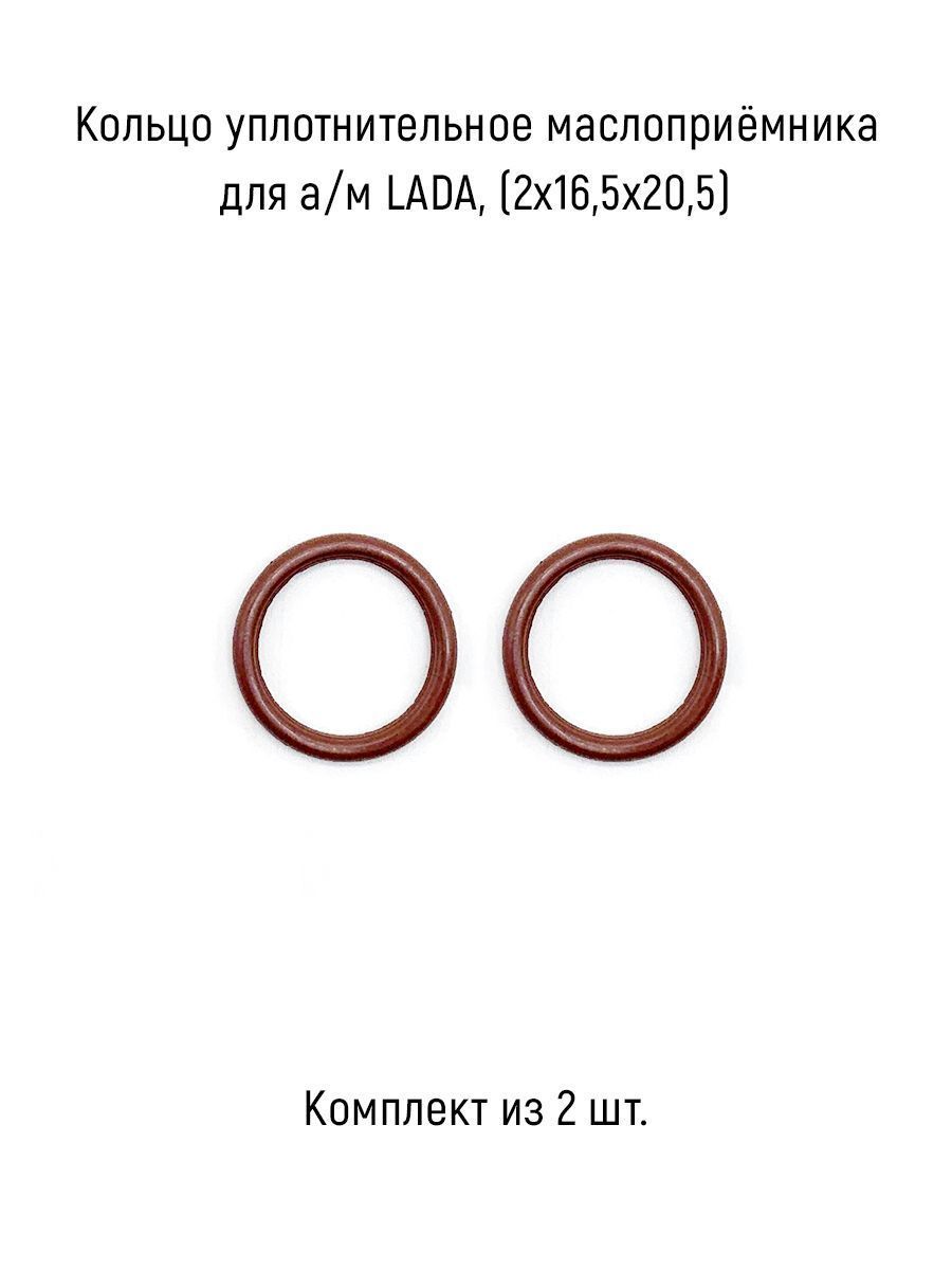 Кольцоуплотнительноемаслоприёмника(комплектиз2шт.)дляа/мLADA,(2х16,5х20,5),FPM