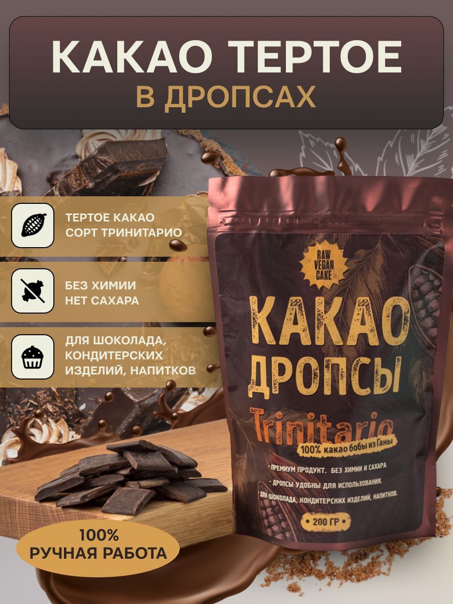 Какао тертое в дропсах, натуральное, RawVeganCake, без сахара, (для  домашнего шоколада, напитков и кондитерских изделий),200 гр.