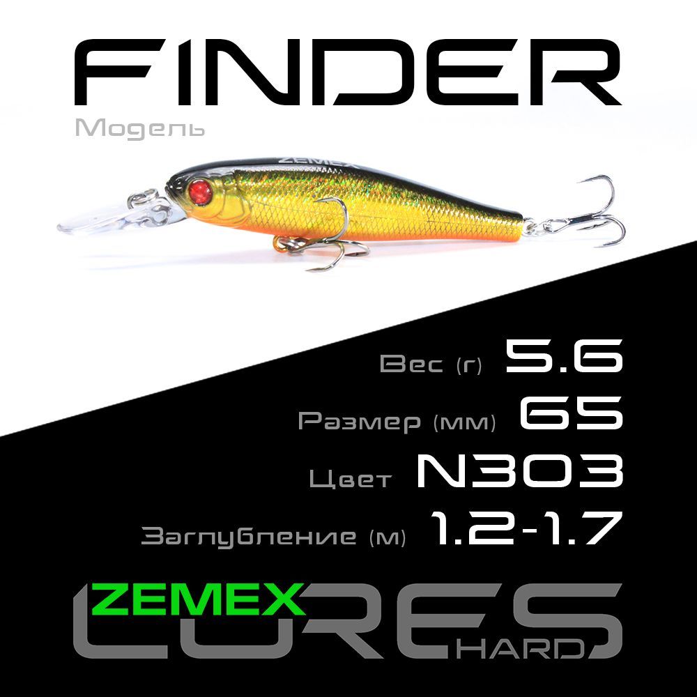 ВоблердлярыбалкиZEMEXFINDER65SPDR5.6g(1.2-1.7m),цветN303