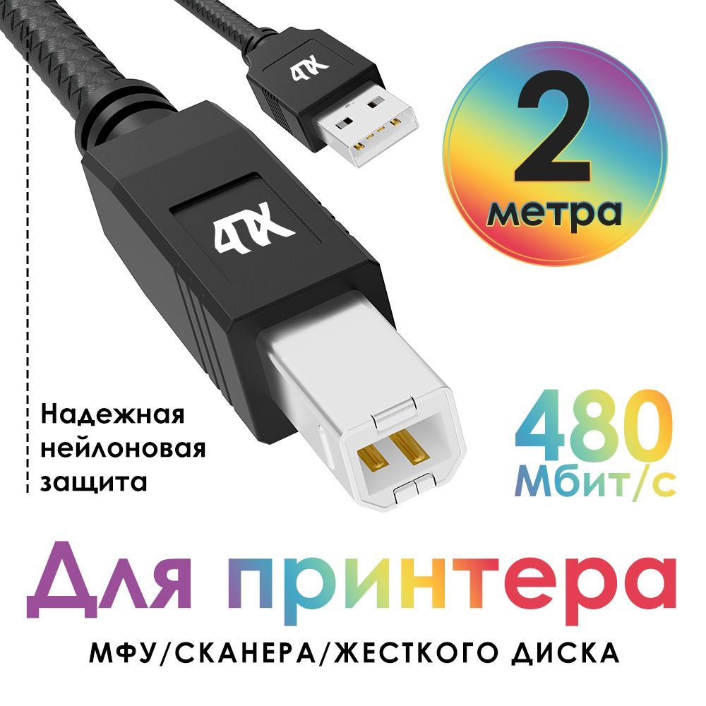 4ПХ Кабель для подключения периферийных устройств USB 2.0 Type-A/USB 2.0 Type-B, 2 м, черный