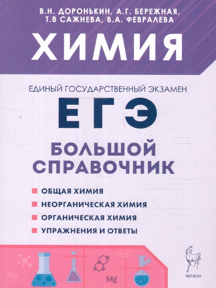 Химия. Большой Справочник для Подготовки к Егэ. – купить в  интернет-магазине OZON по низкой цене