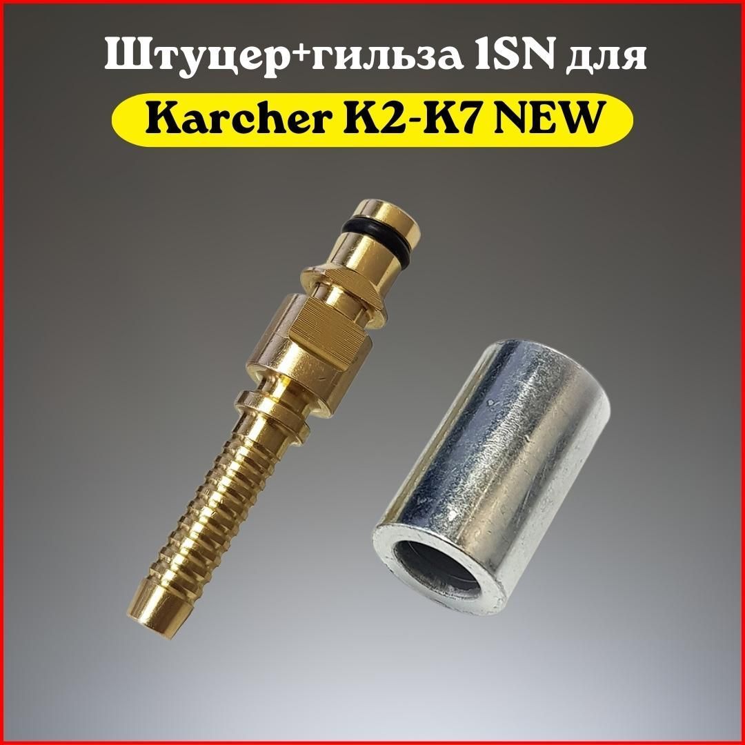 Штуцер шланга 1SN Karcher нового образца K2-K7