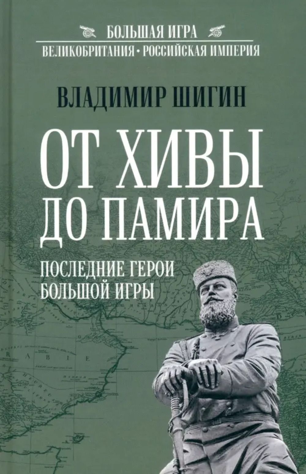 От Хивы до Памира. Последние герои Большой игры | Шигин Владимир Виленович  - купить с доставкой по выгодным ценам в интернет-магазине OZON (1239507752)