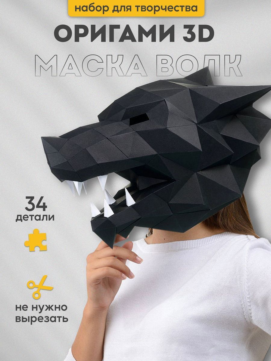 Волк низкополигональная маска, DIY бумажная маска для рукоделия Волк, PDF шаблон для 3D-масок