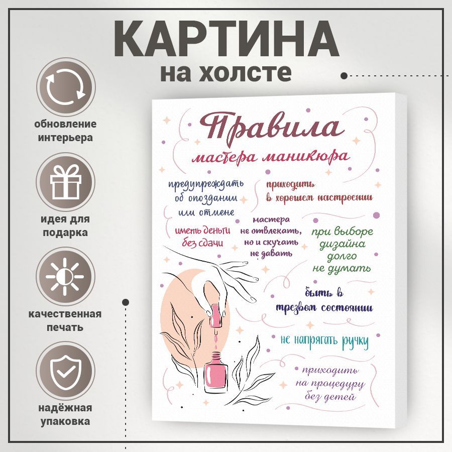 Картина, на холсте, BR. BEAUTY ROOM, Правила мастера маникюра, 27 см х 37  см - купить по низкой цене в интернет-магазине OZON (1239602968)