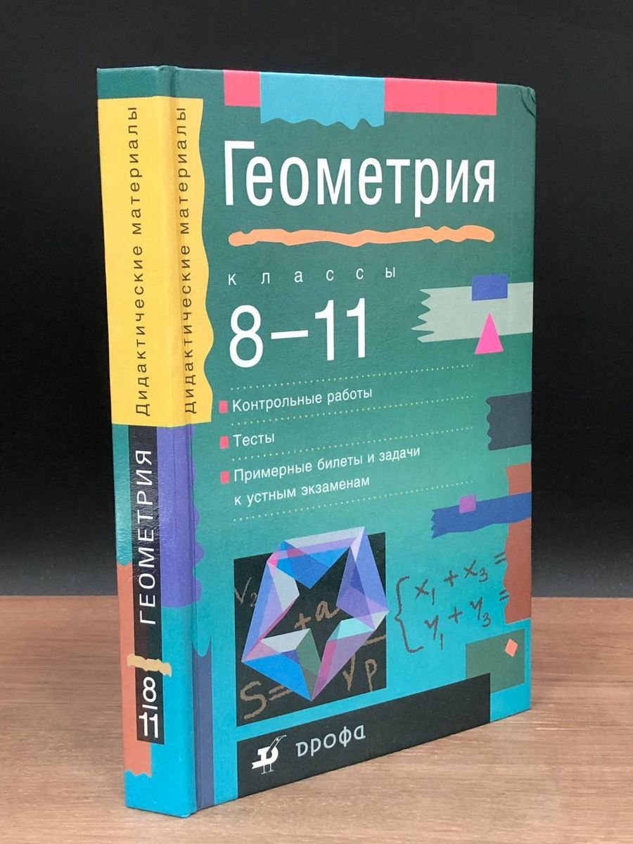 Геометрия. 8-11 классы - купить с доставкой по выгодным ценам в  интернет-магазине OZON (1238718009)