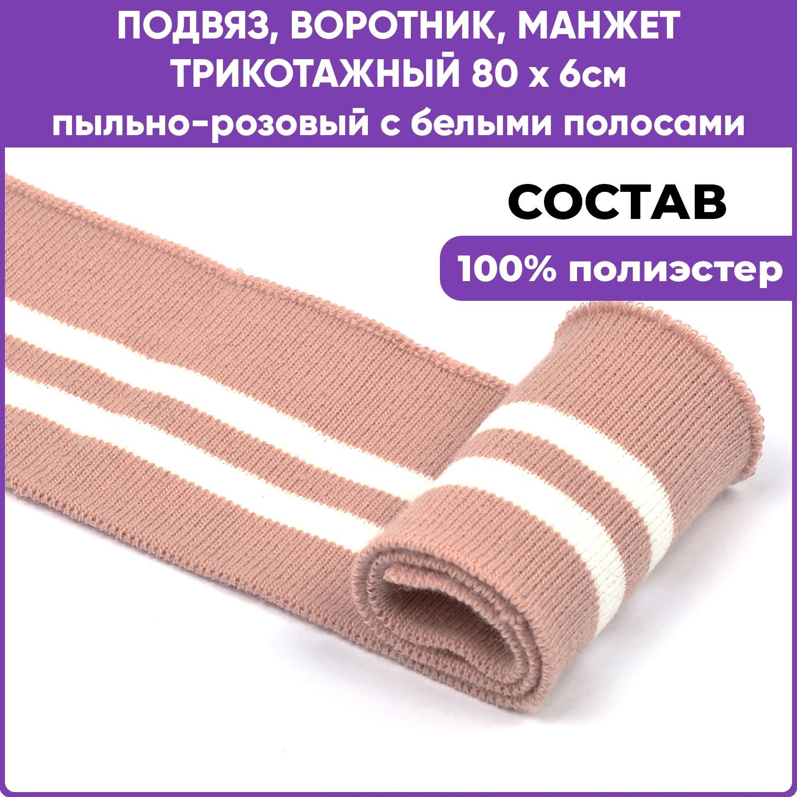 Манжет трикотажный воротник. Манжеты и подвязы трикотажные. Подвяз трикотажный полиэстер. Подвяз трикотажный с полосками. Подвязы для одежды.