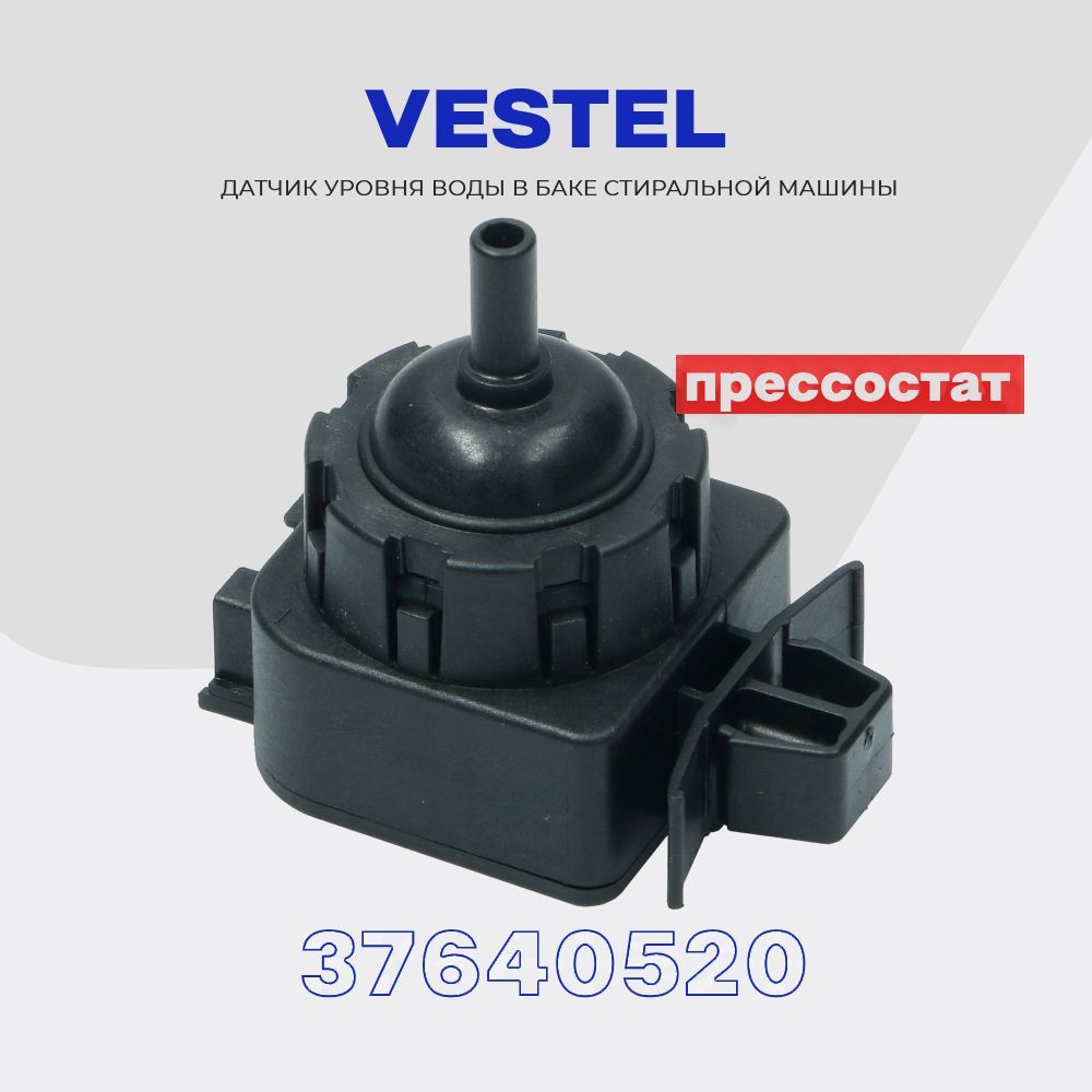 Прессостат для стиральной машины Vestel 37640520 / Датчик уровня воды  подкл. 