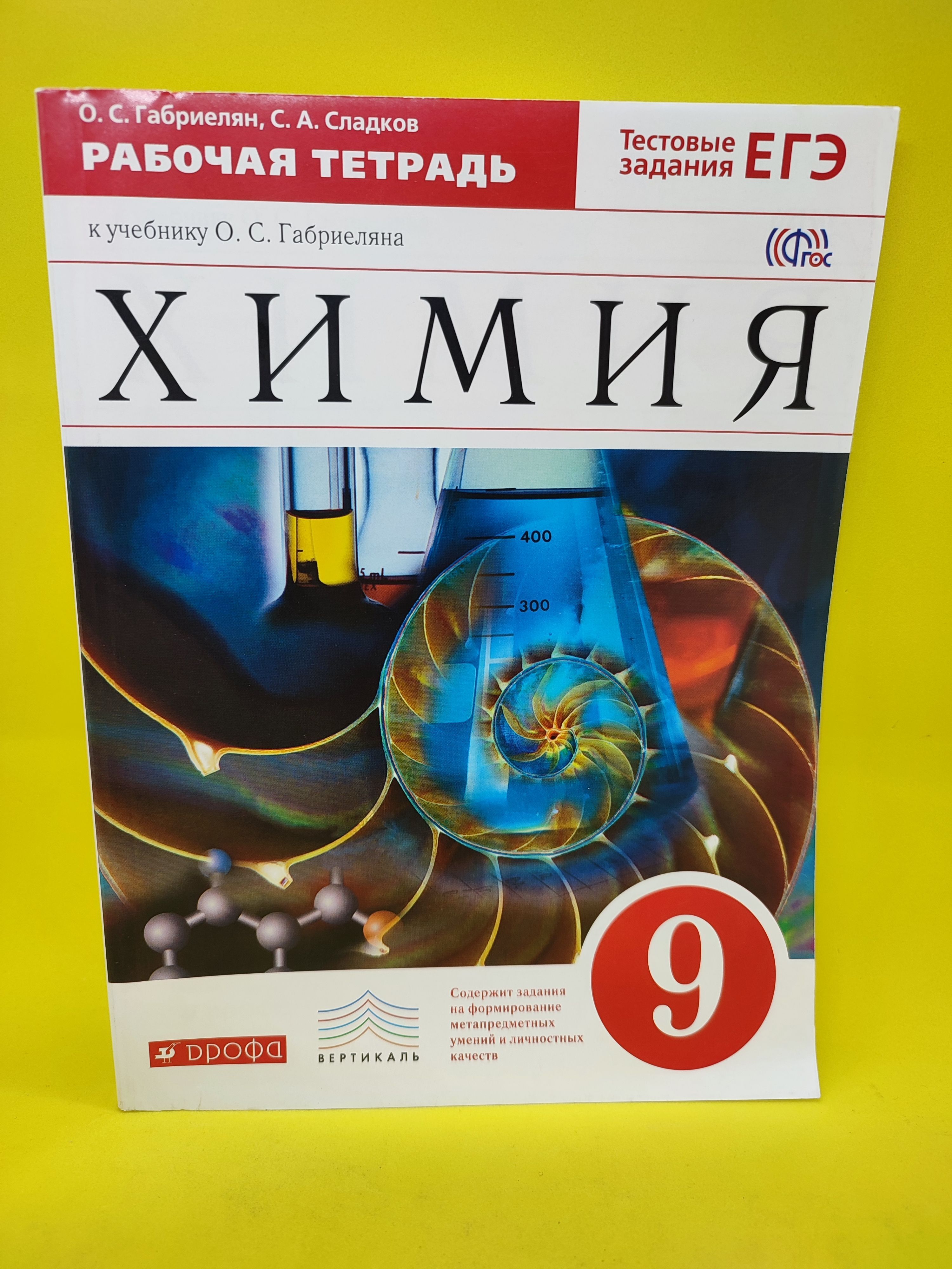 Химия. 9 класс. Рабочая тетрадь / Габриелян О.С., Сладков С.А. | Габриелян  Олег Сергеевич, Сладков Сергей Анатольеви - купить с доставкой по выгодным  ценам в интернет-магазине OZON (1241580604)