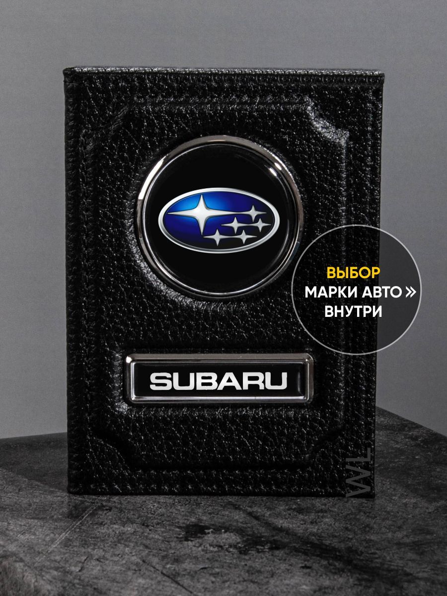 Обложки для автодокументов с логотипом марки авто SUBARU - купить с  доставкой по выгодным ценам в интернет-магазине OZON (498588434)