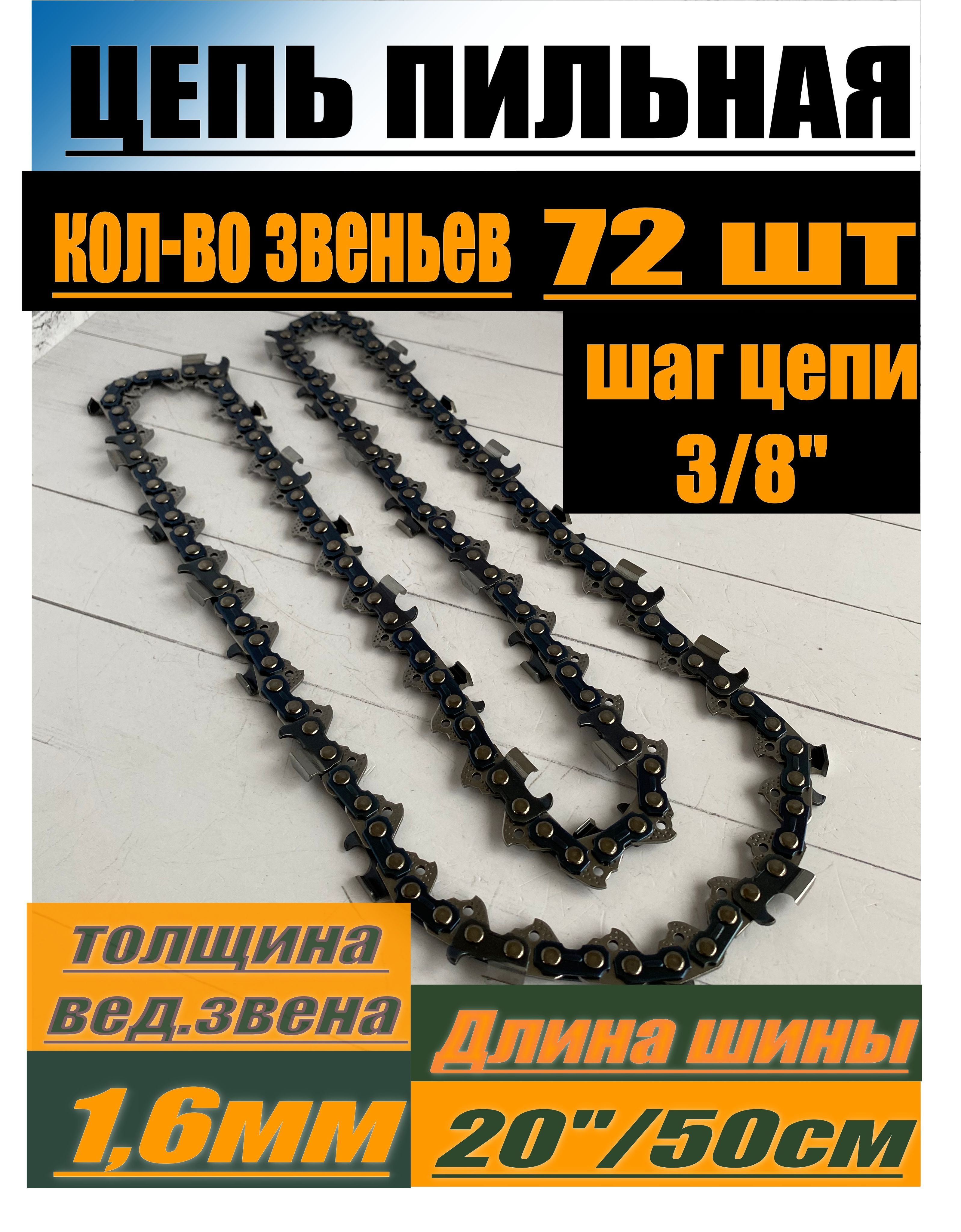 Цепьпильная/72звена/Длинашины-20"/50см/Шагцепи-3/8"/Толщинаведущегозвена-1,6мм