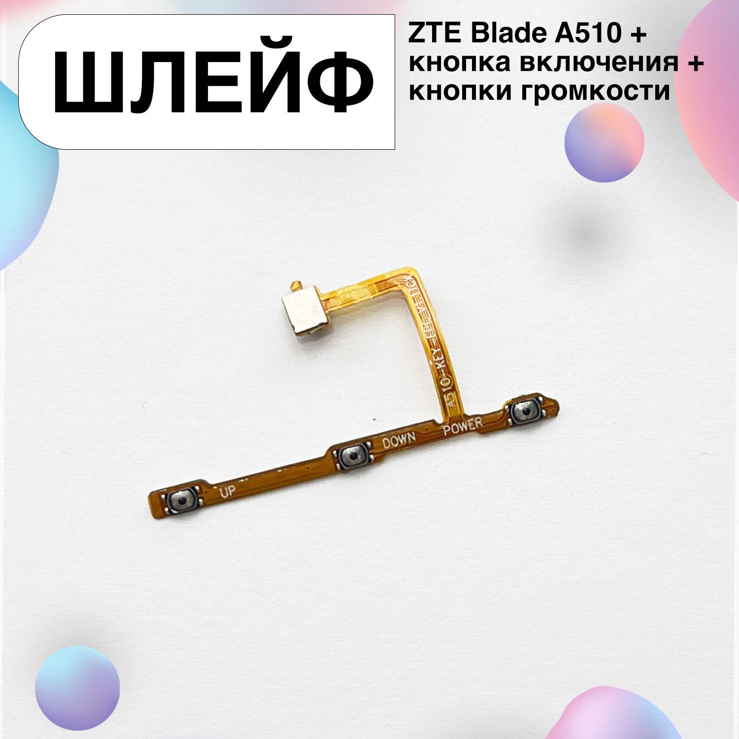 Запчасть для мобильного устройства Шлейф для ZTE Blade A510 + кнопка  включения + кнопки громкости - купить по выгодным ценам в интернет-магазине  OZON (1245599062)