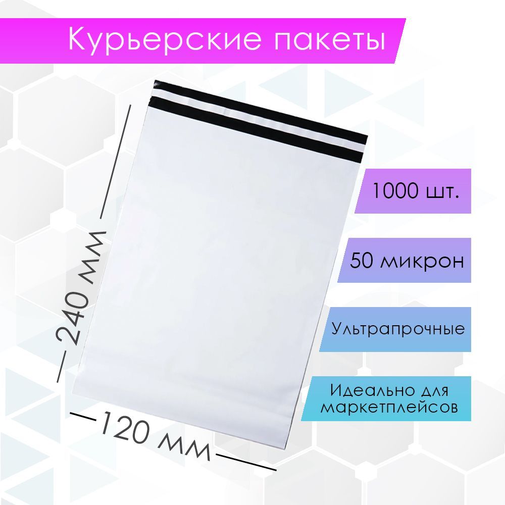 Курьерский упаковочный сейф пакет 120х240 мм, с клеевым клапаном, 50 мкм, 1000 штук белый