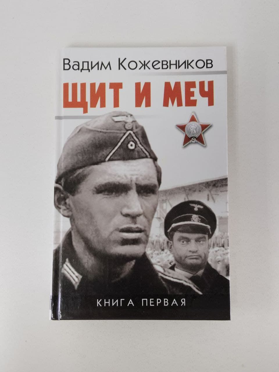 Щит И Меч Книга Купить