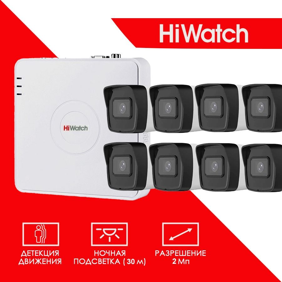 Готовый цифровой IP/POE комплект видеонаблюдения Hiwatch на 8 уличных камер 2MP / Уличный IP POE комплект видеонаблюдения Hiwatch на 8 цилиндрических камер /POE/12V 1920X1080P